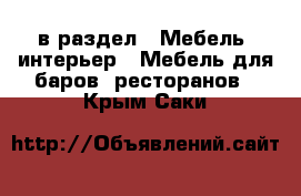  в раздел : Мебель, интерьер » Мебель для баров, ресторанов . Крым,Саки